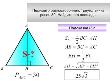 Периметр треугольника равносторонний зная высоту