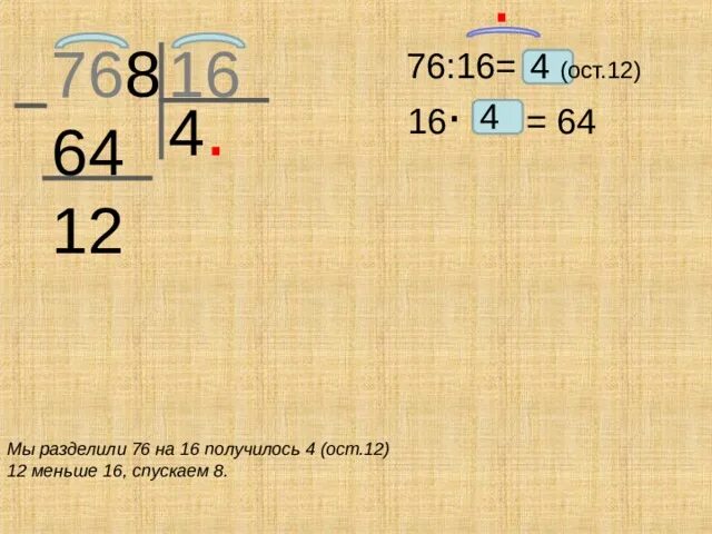 7 12 ост. 76 Поделить на 4 в столбик. 64 Разделить на 16 объяснение. Деление 64 разделить на 4. 64 Делить на 16 столбиком.