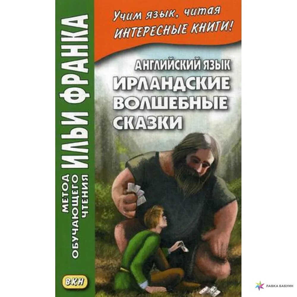 Книги по методу ильи. Метод Ильи Франка английский. Ирландские волшебные сказки Франк. Метод Ильи Франка книги.