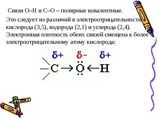 Ковалентная полярная связь углерода