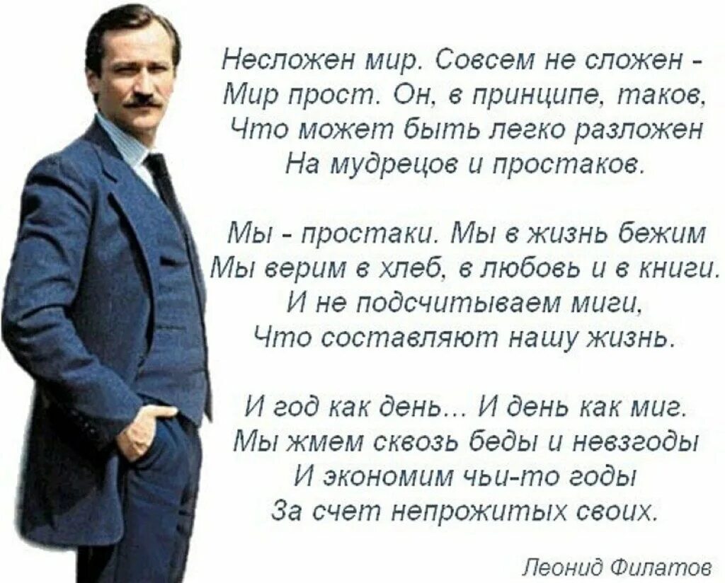 Стихотворение постой. Несложен мир совсем не сложен. Не сложен мир совсем не сложен Филатов.