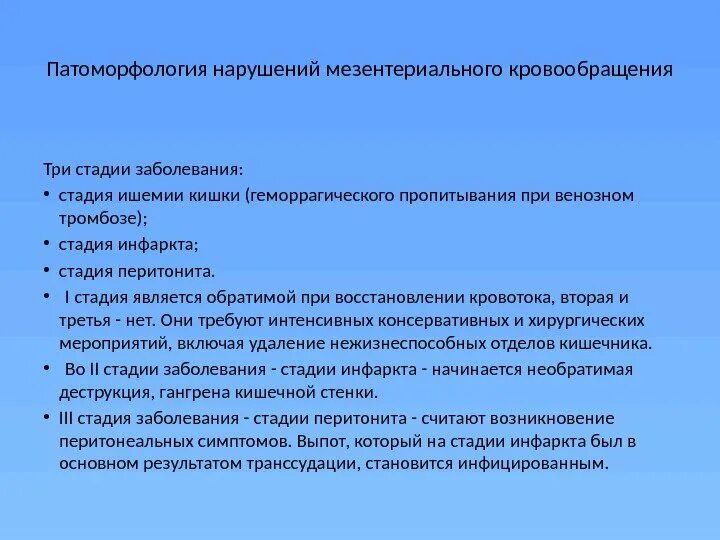 Мезентериальная ишемия. Классификация нарушений мезентерального кровообр. Стадии нарушения мезентериального кровообращения. Этиология нарушений мезентериального кровообращения. Нарушение мезентериального кровообращения патогенез.