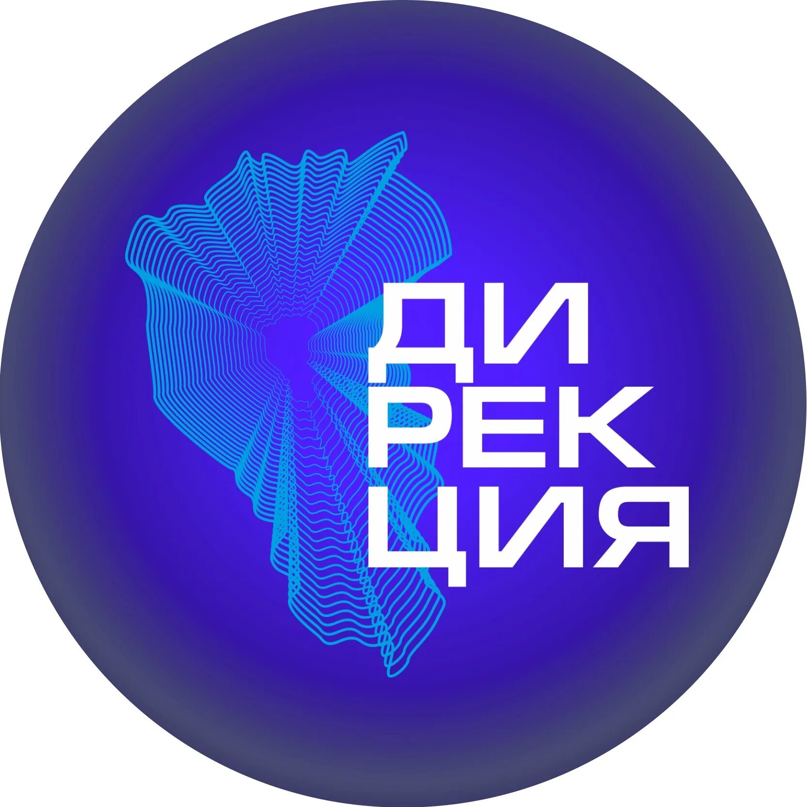 Дирекция инновационных проектов кузбасс. Картинка креативной инновации. Проф фест кузбасс. Дирекция инновационных проектов кузбасс. Дирекция инновационных творческих проектов кузбасса директор.