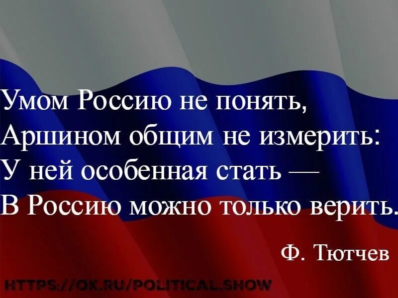 Россию не понять аршином общим измерить умом