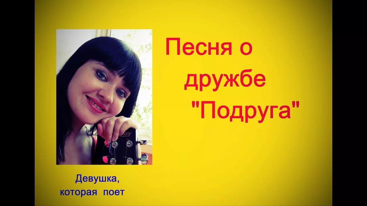 Песню подружка видео. Песня про подругу. Песни про подругу. Песня подружки. Песня подруга моя.