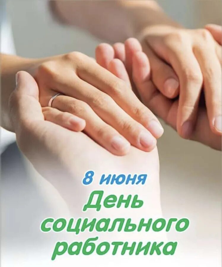 праздники соцзащиты. с днем социального работника открытки. праздники соцзащиты. поздравление с днем социального работника коллегам. сднём сыциального работкина.