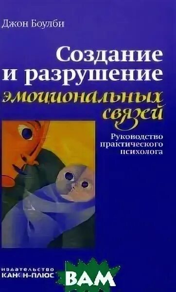 Джон боулби привязанность. Пси войны запад восток борис ратников. Создание и разрушение эмоциональных связей. Создание и разрушение эмоциональных связей джон боулби. Боулби создание и разрушение эмоциональных связей.