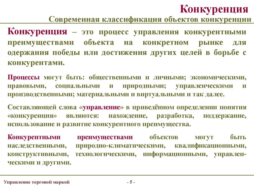 Как вы понимаете экономический смысл понятия конкуренция. Конкуренция торговых марок. Современная конкуренция. .Конкуренция и ее классификация.. Объект конкуренции.