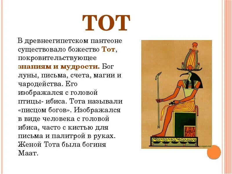 Бог мудрости счета и письма. Религия древнего египта. религия египта боги. бог тот в древнем египте. пантеон богов древнего египта.