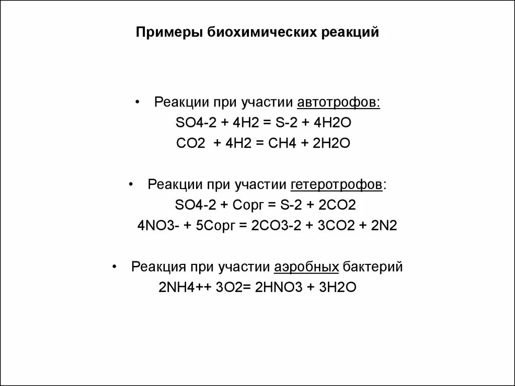 Биохимические реакции примеры. Биохимические реакции с участием воды. Заполните пропуски в схемах биохимических реакций с участием воды. Параметры биохимической реакции.