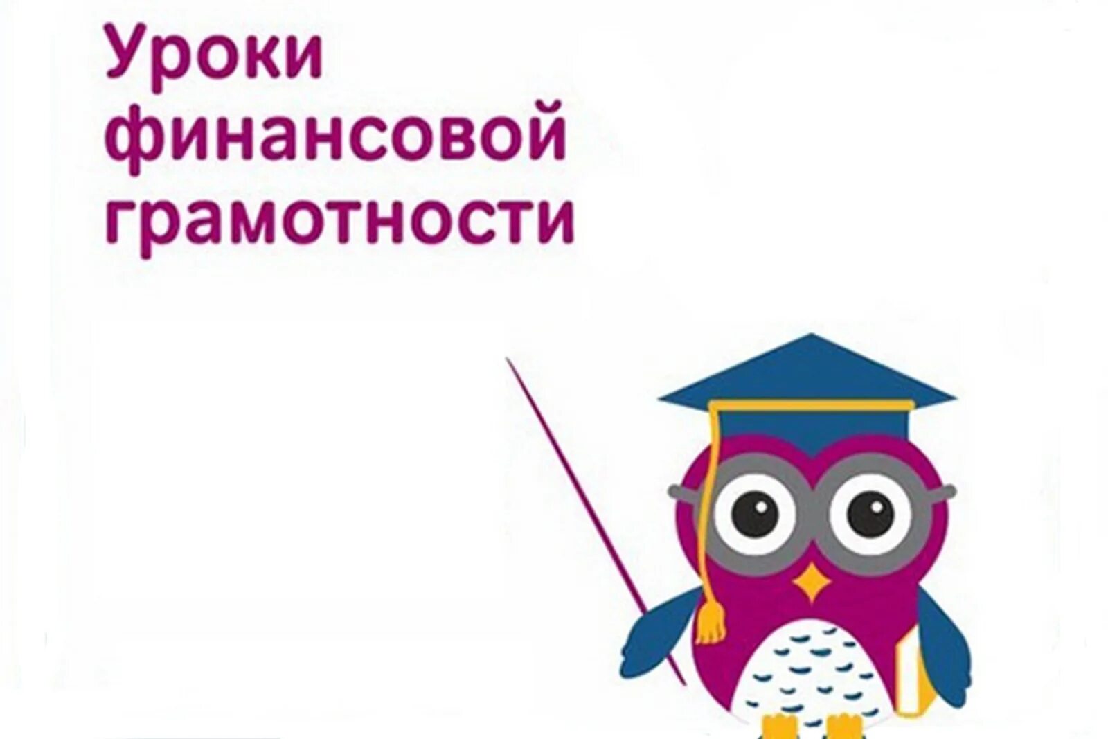 Уроки финансовой грамотности. Уроки по финансовой грамотности. Уроки по финансовой грамотности для школьников. Финансовая грамотность разработка уроков