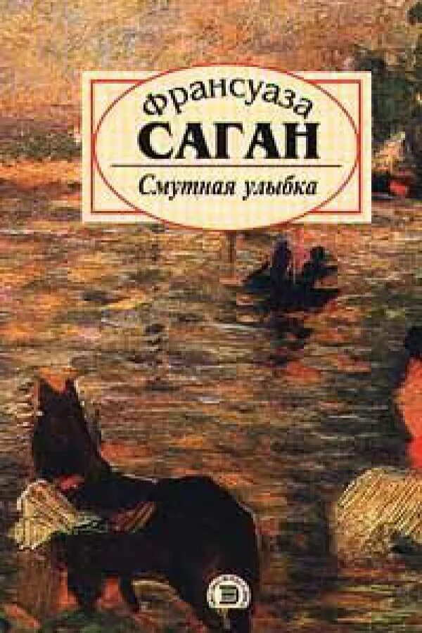 Саган ф. Саган ф. Смутная улыбка. Смутная улыбка. Саган ф.