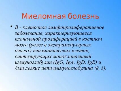 Миеломная болезнь мкб 10 у взрослых