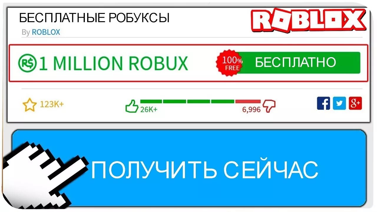 ROBUX. Робуксы миллион. Сайты на робаксы. 1к РОБУКСОВ.