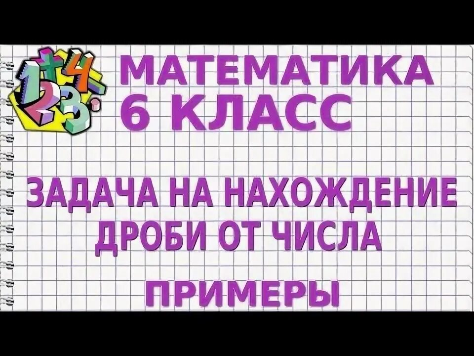 Задачи на дроби. Как найти дробь от числа? Как найти число по дроби? - YouTube