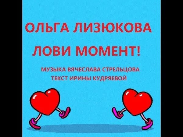 Песня ловлю моменты твои. Лови момент песня. Лови момент слушать. Лови момент слова песни. Лови лови песня.