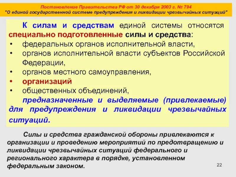 30 декабря 2003 794 постановление правительства. Силы и средства предупреждения и ликвидации ЧС. Единая система предупреждения и ликвидации чрезвычайных ситуаций. Предупреждение и ликвидация чрезвычайных ситуаций. Силы и средства предупреждения и ликвидации ЧС РСЧС.