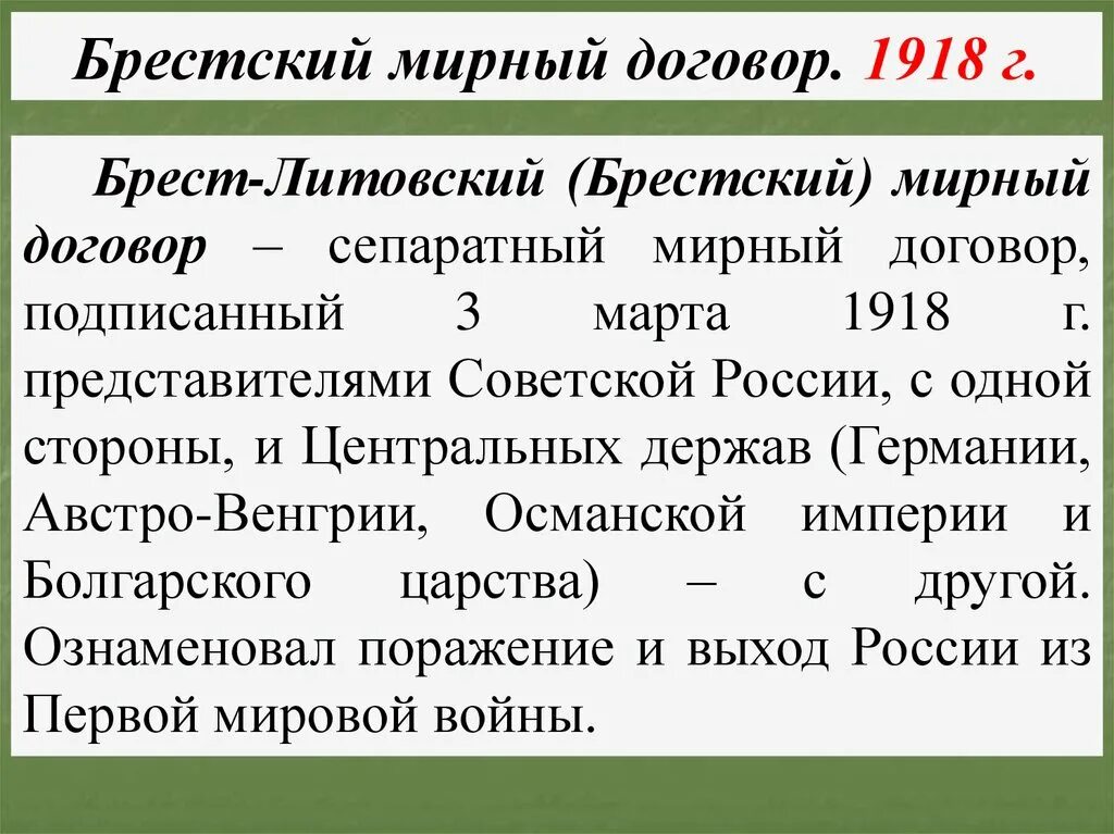 Брест Литовский договор 1918. Брест-Литовский Мирный договор 1918 условия. Брестский Мирный договор 1918 условия. Сепаратный мирный договор