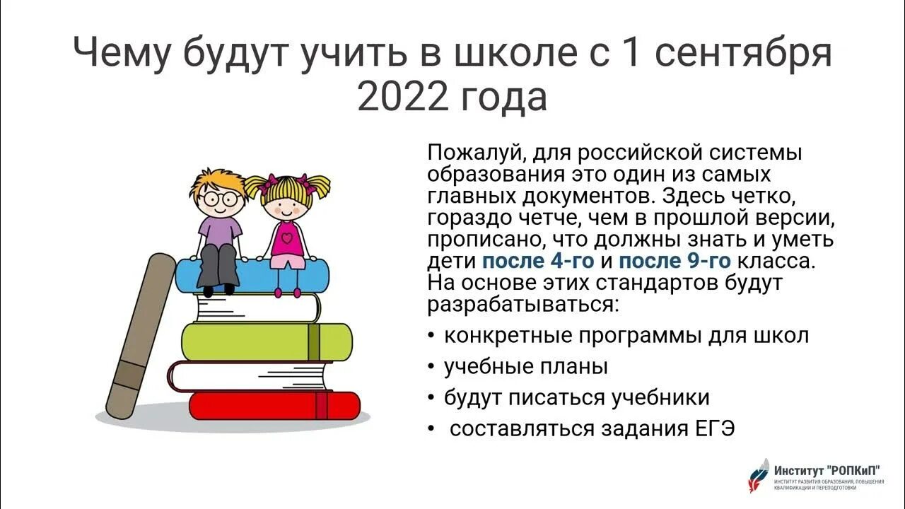 Новые фгос 2022 математика. ФГОС 2022. Институт ропкип. Логотип ФГОС 2022. Типы уроков по ФГОС 2022.