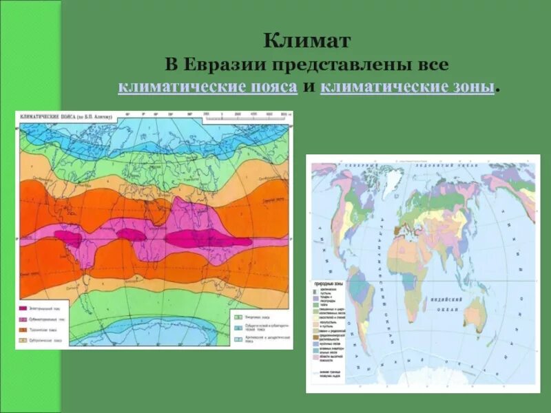 Пояса и области евразии. Карта климат поясов Евразии. Климатические пояса и области Евразии карта. Климат Евразии карта климатические пояса. Карта климатических поясов Евразии 7 класс география.