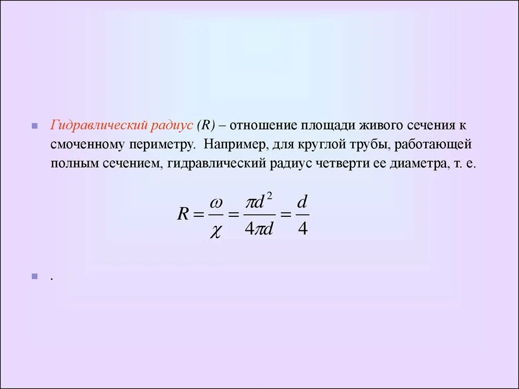 Формула скорости погружения. Гидравлический радиус сечения канала. Гидравлические радиусы потока формула. Гидравлический радиус круглой трубы. Укажите формулу для определения гидравлического радиуса.