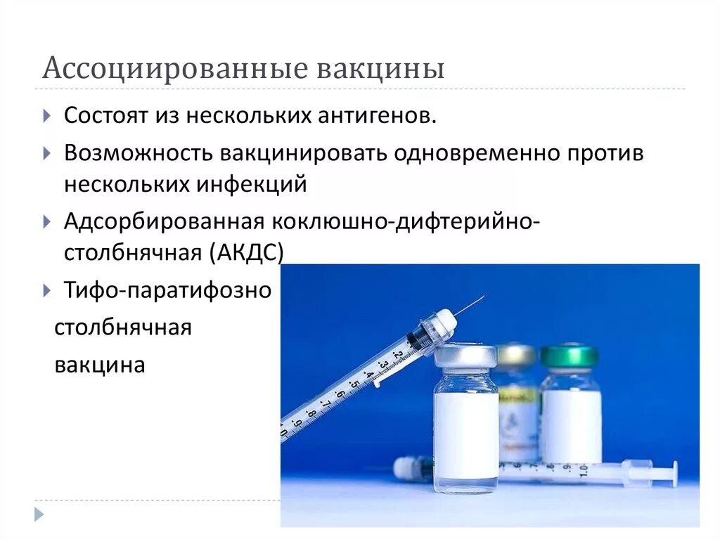 Химическая сорбированная ТИФО-паратифозно-столбнячная вакцина. Ассоциированнве вакцина. Ассоциированные и комбинированные вакцины. Ассоциированные и комбинированные вакцинные препараты.