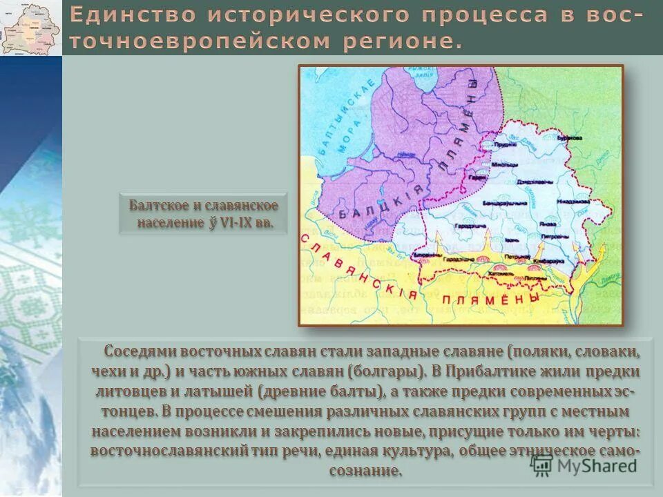 Какие народы жили в прибалтийских землях. Второе южнославянское влияние. Первое южнославянское влияние. Единство исторического процесса. Второе юхнославянское влияние.