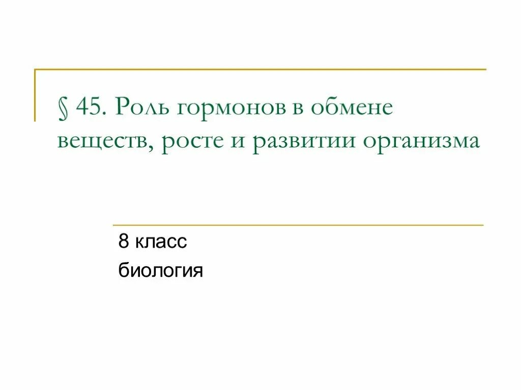 Раскройте роль гормонов в обмене веществ росте. Роль гормонов в обмене веществ росте и развитии. Роль гормонов в обмене веществ росте и развитии организма 8 класс. Роль гормонов в росте и развитии организма. «Роль гормонов в обменных процессах» кратко.