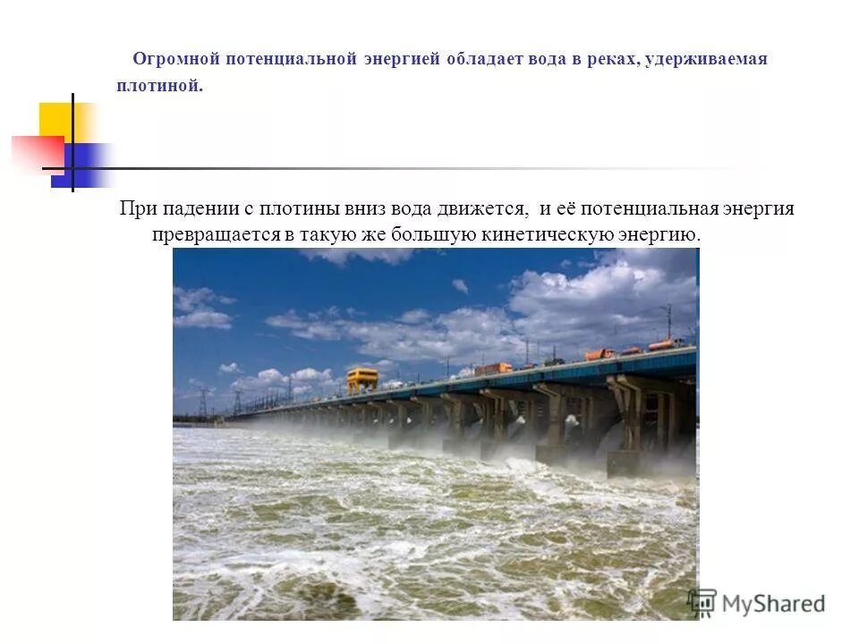 Вода падает с плотины совершается. С плотины высотой 22. Вода падает с плотины совершается. В каких нижеперечисленных случаев совершается механическая работа. Потенциальная энергия воды.
