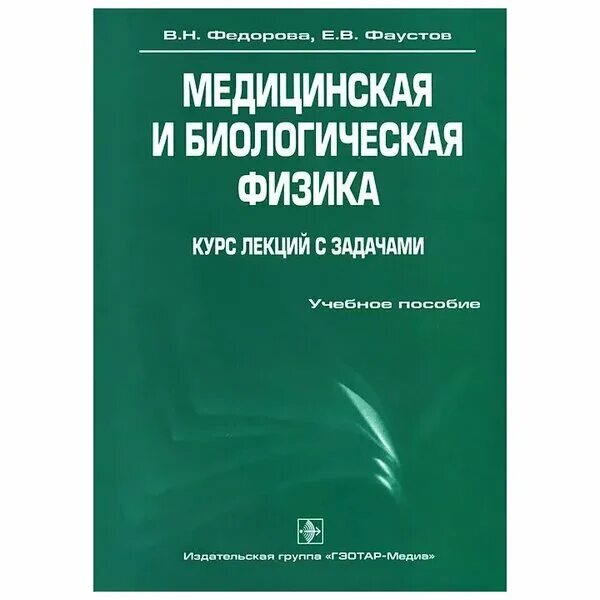 Медицинская и биологическая физика. Медицинская и биологическая физика Федорова. Учебник по медицинской физике. Медицинская и биологическая физика Федорова Фаустов. Медицинская и биологическая физика Ремизов.