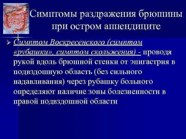 Острый аппендицит неотложка. Симптомы раздражения брюшины. Неотложная медицинская помощь при остром аппендиците. Неотложные мероприятия при остром аппендиците.