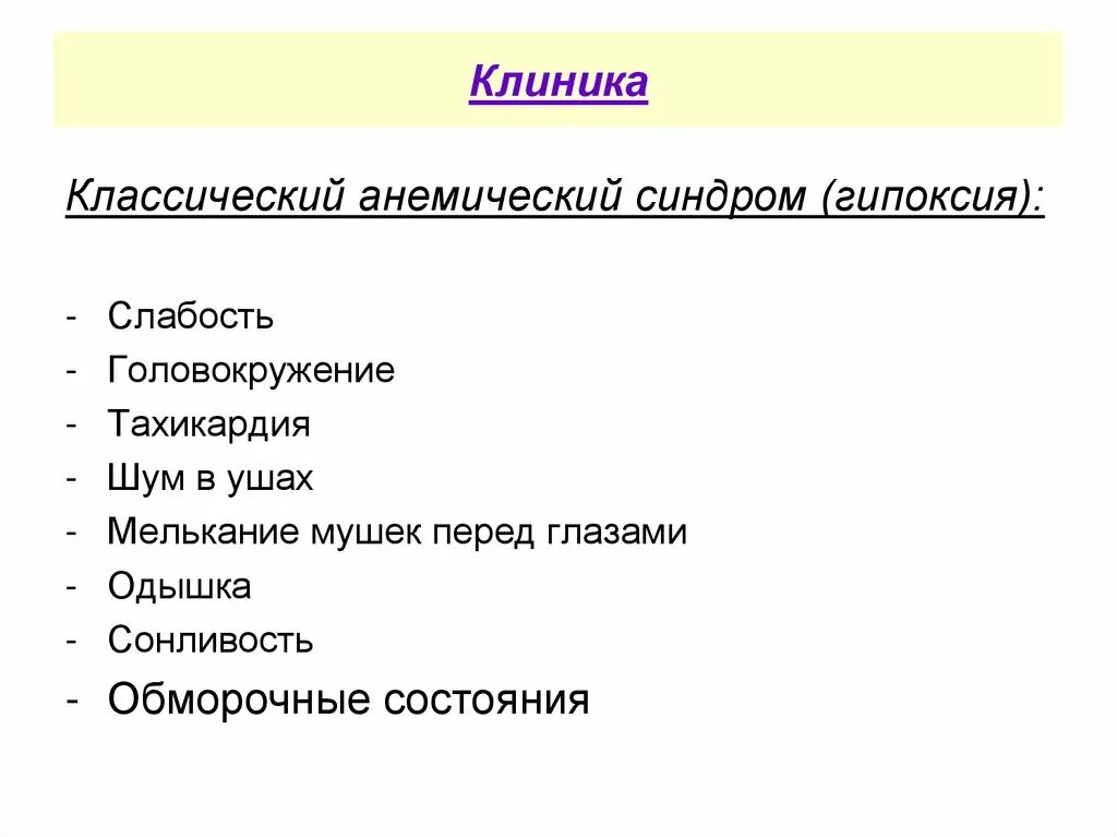 Головокружение боль в ногах слабость. Анемический синдром. Учащенное сердцебиение головокружение слабость. Анемический синдром клиника. Жалобы при анемическом синдроме.