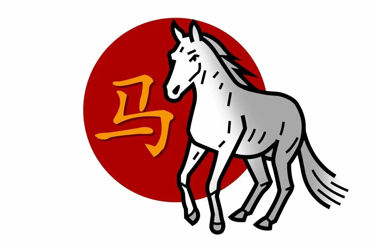 Лошадь знак. Конь символ. Символ лошади. Год лошади китайский.