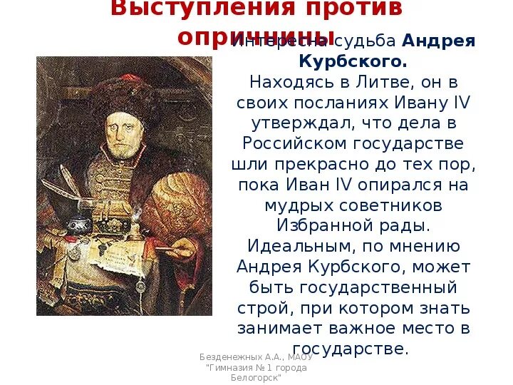 Курбский при Иване Грозном исторический портрет. Курбский смутное время