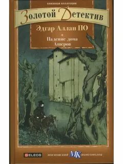 Дом ашеров книга