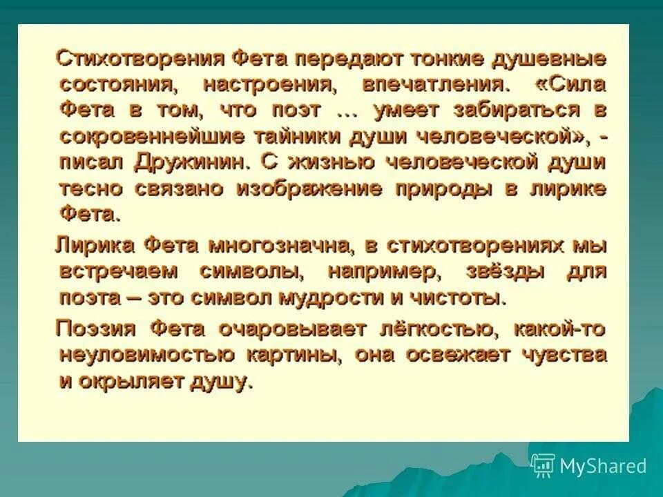 История стихотворения фета. Анализ стихотворения Фета. Особенности лирики Фета.