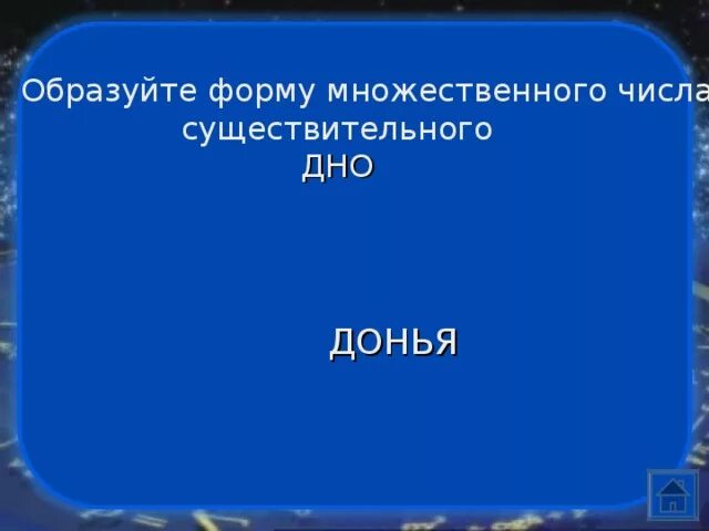 Множественное число слова дно. Донья множественное число. Дно во множественном числе донья. Дно во множественном числе как будет. Слово дно во множественном