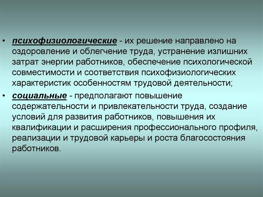 Всегда направлено на решение. Психофизиологические условия труда. Психофизиологические факторы условий труда. Психофизиологические требования к условиям труда. Психофизиологические особенности труда.