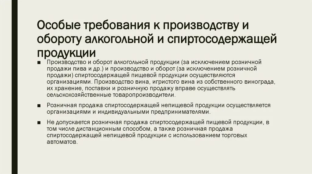 Особые требования к розничной продаже алкогольной продукции. Требования к обороту алкогольной продукции. Надзор за производством и оборотом алкогольной продукции. Требования к производству.