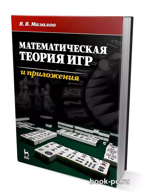 Приложение теории игр. Приложение теории игр