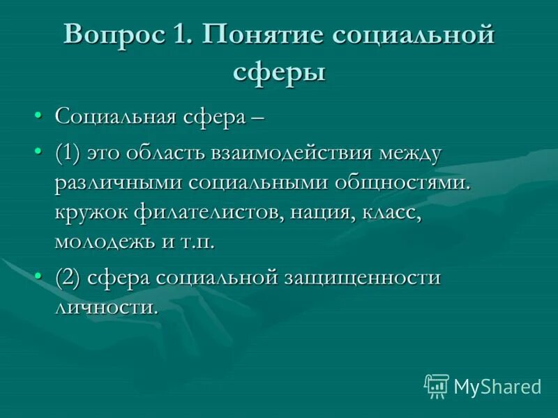 Социальная сфера. Социальная сфера жизни общества. Что относится к социальной сфере. Социальная сфера общества. Содержание понятия социальная сфера.