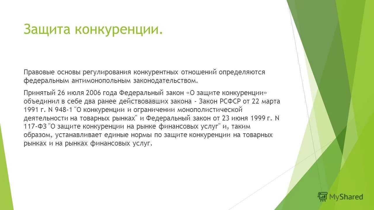 Защита конкуренции в россии. Защита конкуренции. Защита конкуренции примеры. Методы защиты конкуренции. Политика защиты конкуренции.