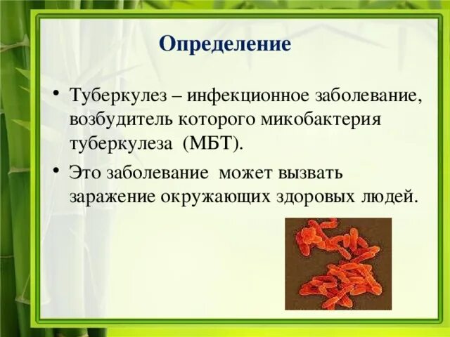 Как определить туберкулез. Туберкулез определение. туберкулез определение кратко. туберкулёз опреднднние. чахотка это определение.