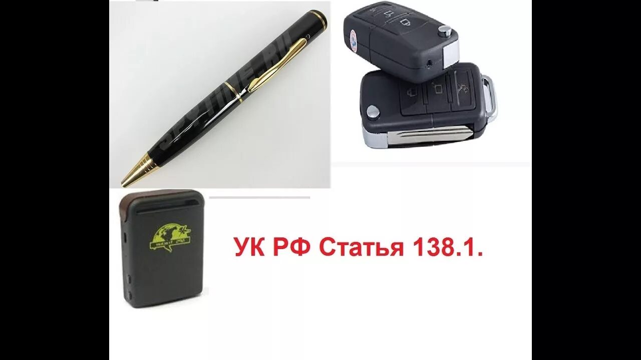 138.1 УК РФ. Ст 138 УК. Специальные средства для негласного получения информации. Статья 138.1. 138 рф комментарии