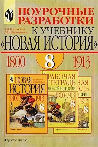 к к по истории россии 8 класс. поурочные разработки по истории 9 класс сорокина. поурочные разработки по истории россии 6 класс фгос арсентьева. поурочные разработки по истории. поурочные разработки история 9 класс всеобщая история поздеев.