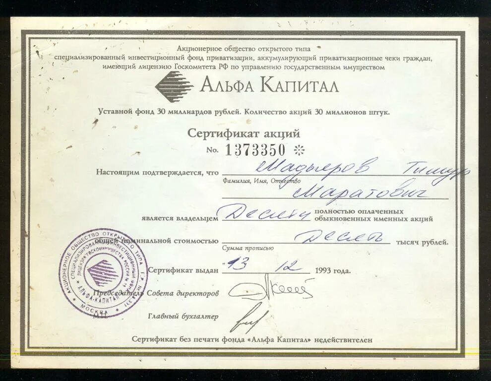 Чековый фонд альфа. Альфа капитал 1993. Альфа капитал акции 1993. Акции альфа капитал. Альфа капитал 1993.