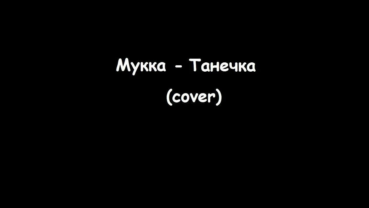 Таня танечка минус. Мукка Таня. Мукка обложка. Мукка логотип группы. Мукка пустота.