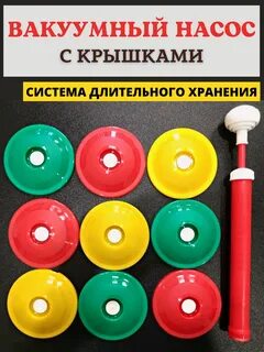 Вакуумные пластиковые крышки