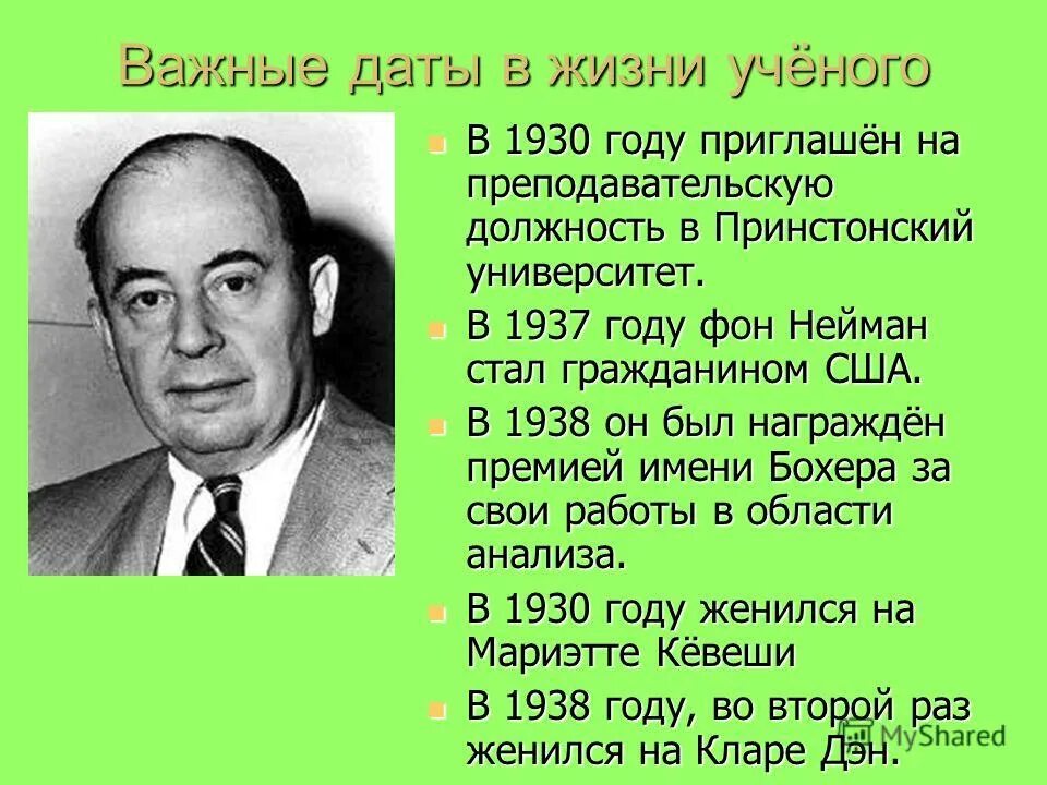 Джон фон Нейман. Джон фон Нейман достижения. Джон фон Нейман презентация. Джон фон Нейман годы жизни.