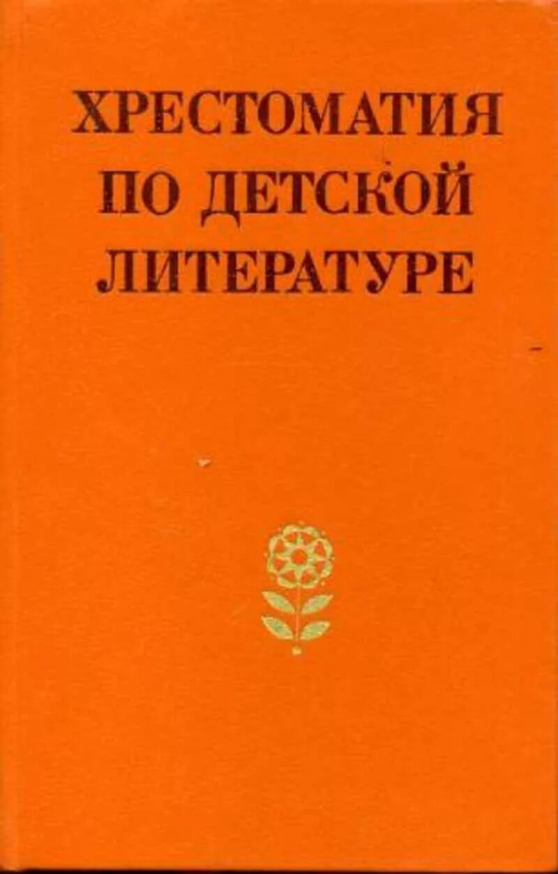 Хрестоматия по ощущению и восприятию. Хрестоматия по детской литературе боголюбская. хрестоматия по детской литературе. хрестоматия по детской литературе 1988.